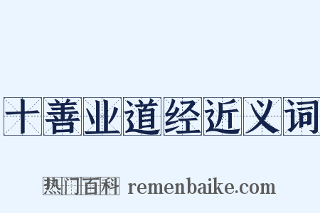 十善业道经近义词是什么意思的图片